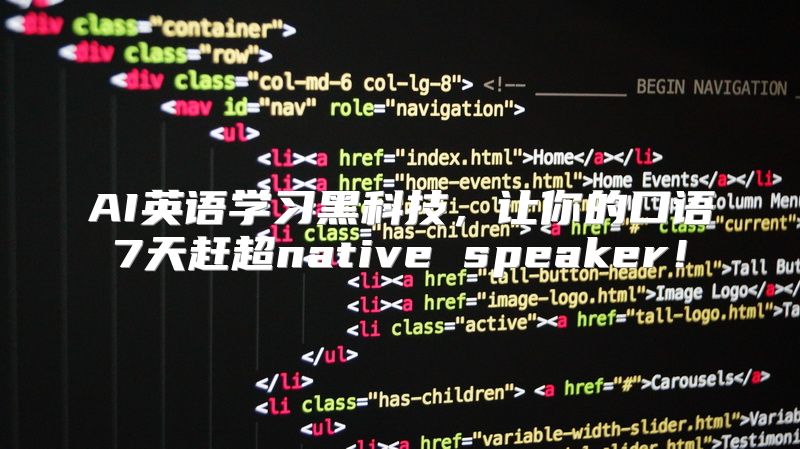 AI英语学习黑科技，让你的口语7天赶超native speaker！