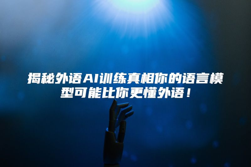 揭秘外语AI训练真相你的语言模型可能比你更懂外语！