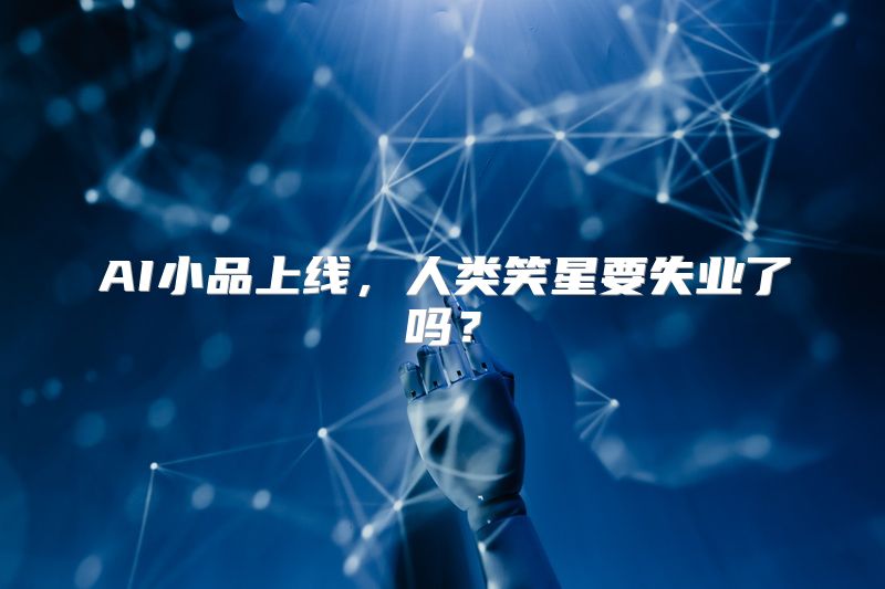 AI小品上线，人类笑星要失业了吗？