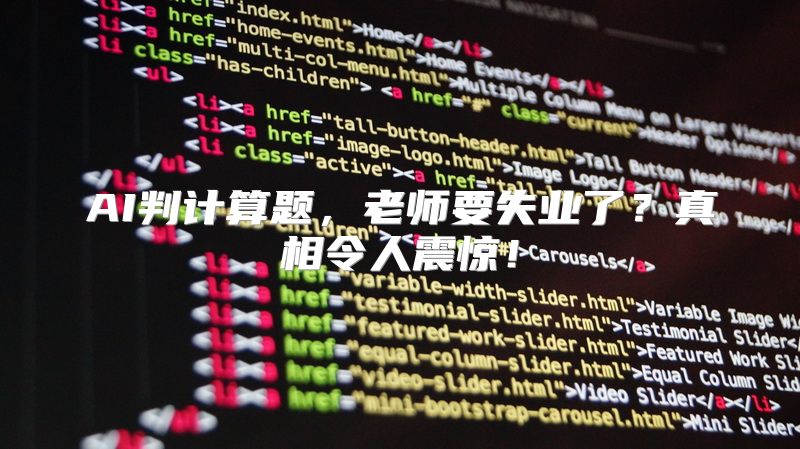 AI判计算题，老师要失业了？真相令人震惊！