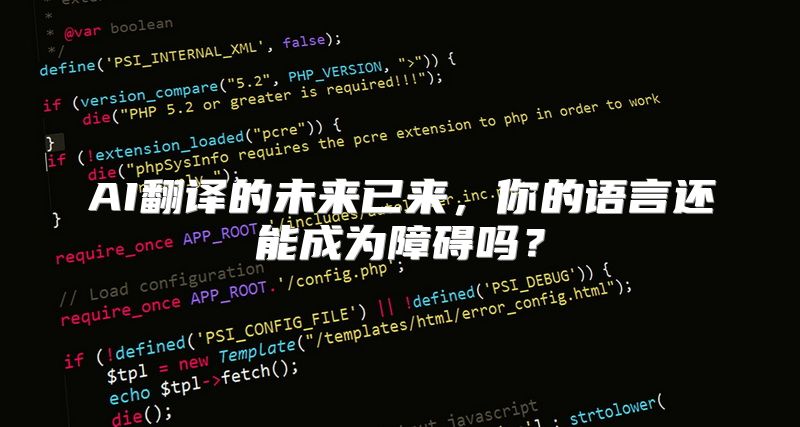 AI翻译的未来已来，你的语言还能成为障碍吗？