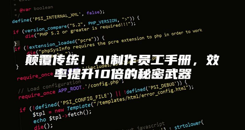 颠覆传统！AI制作员工手册，效率提升10倍的秘密武器