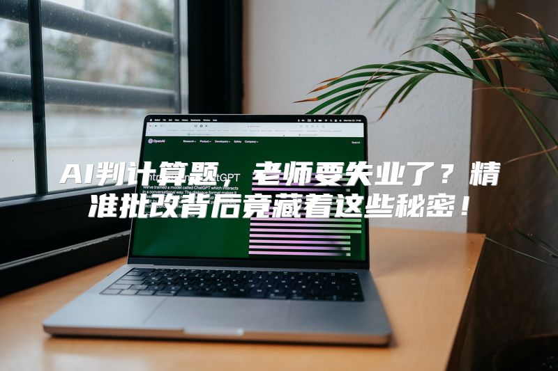 AI判计算题，老师要失业了？精准批改背后竟藏着这些秘密！