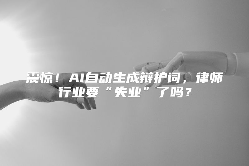 震惊！AI自动生成辩护词，律师行业要“失业”了吗？