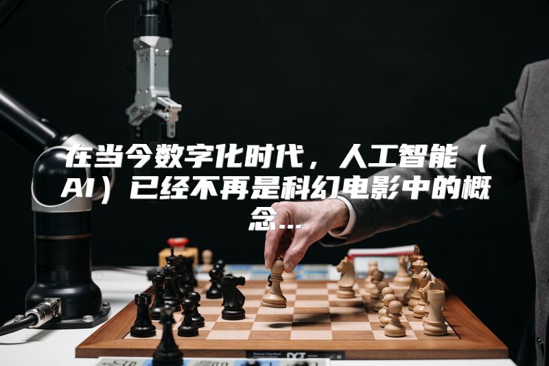 在当今数字化时代，人工智能（AI）已经不再是科幻电影中的概念...