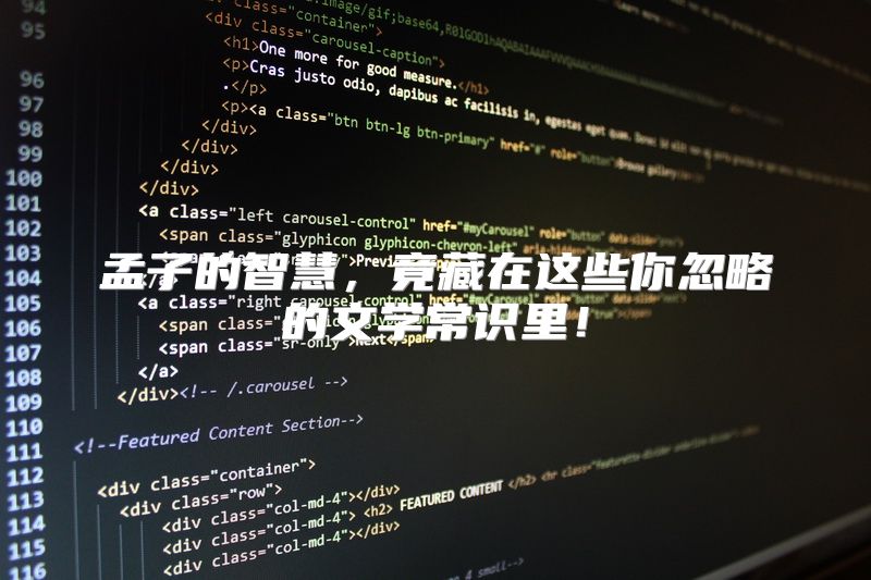 孟子的智慧，竟藏在这些你忽略的文学常识里！