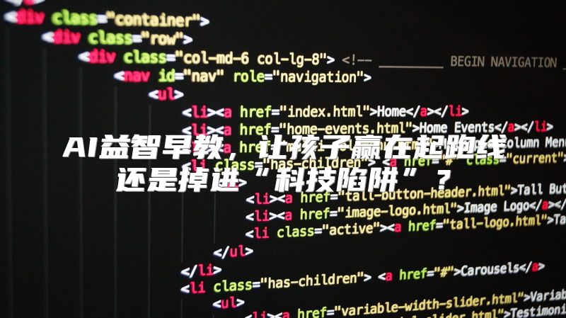 AI益智早教，让孩子赢在起跑线还是掉进“科技陷阱”？