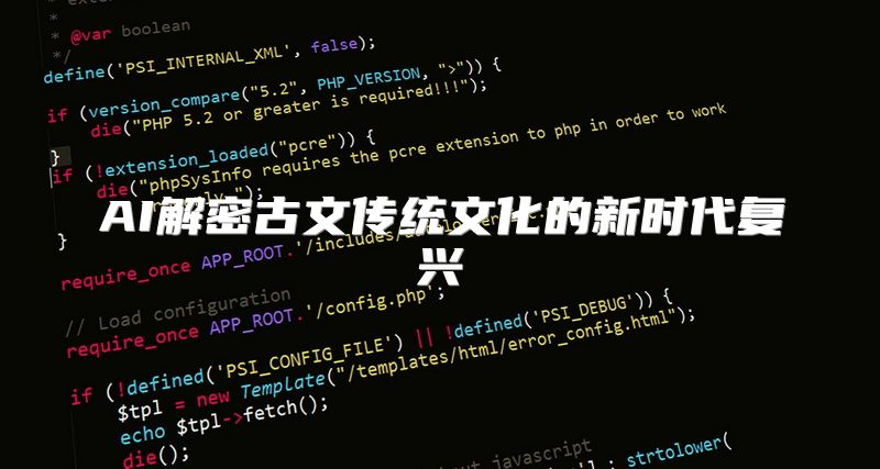 AI解密古文传统文化的新时代复兴