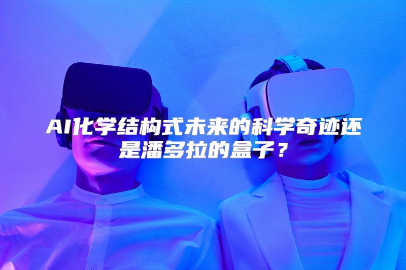 AI化学结构式未来的科学奇迹还是潘多拉的盒子？