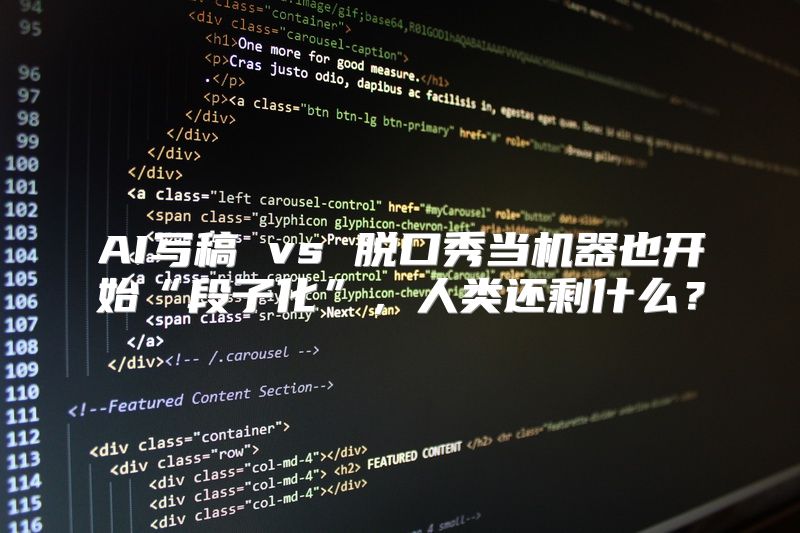 AI写稿 vs 脱口秀当机器也开始“段子化”，人类还剩什么？