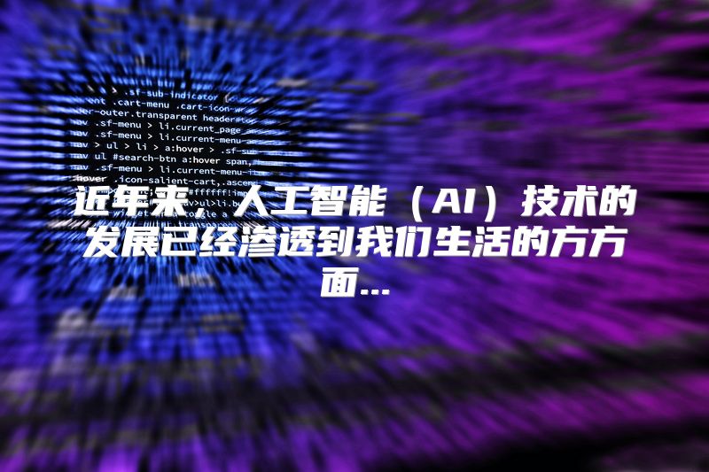 近年来，人工智能（AI）技术的发展已经渗透到我们生活的方方面...