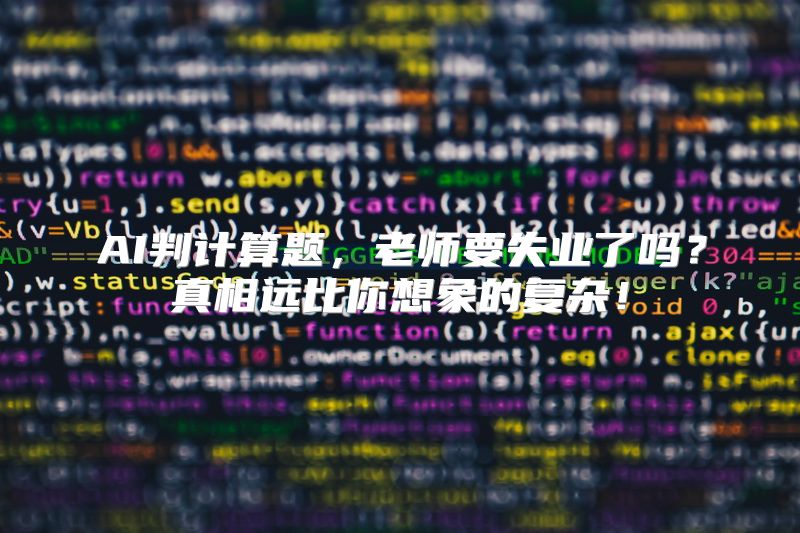 AI判计算题，老师要失业了吗？真相远比你想象的复杂！