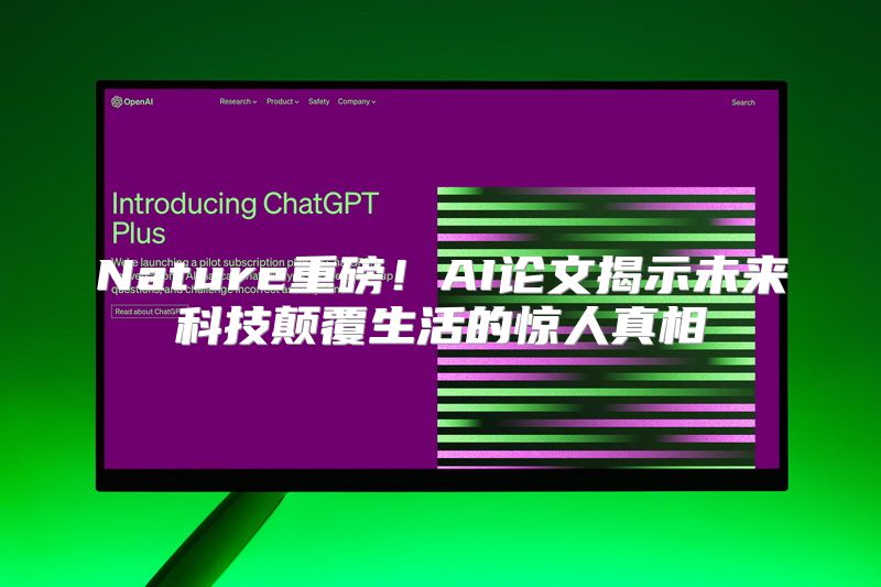 Nature重磅！AI论文揭示未来科技颠覆生活的惊人真相