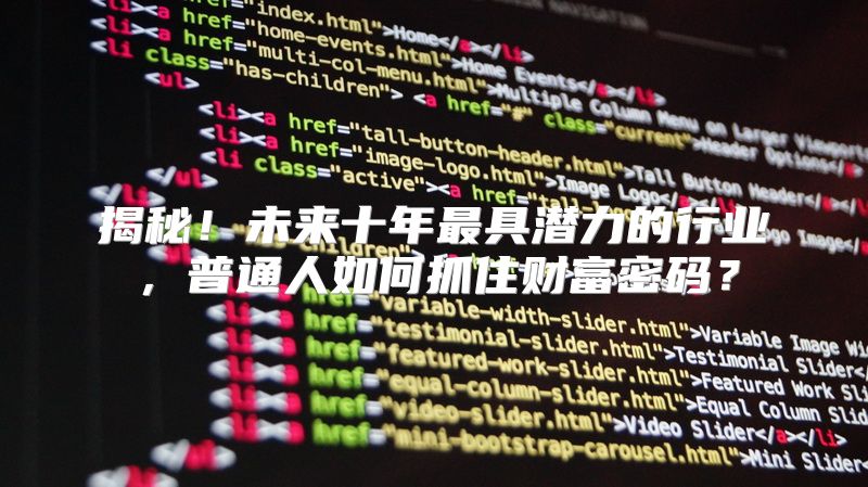 揭秘！未来十年最具潜力的行业，普通人如何抓住财富密码？