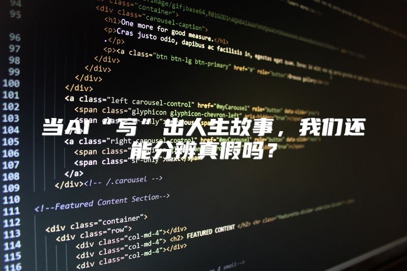 当AI“写”出人生故事，我们还能分辨真假吗？