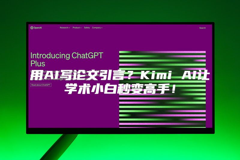 用AI写论文引言？Kimi AI让学术小白秒变高手！