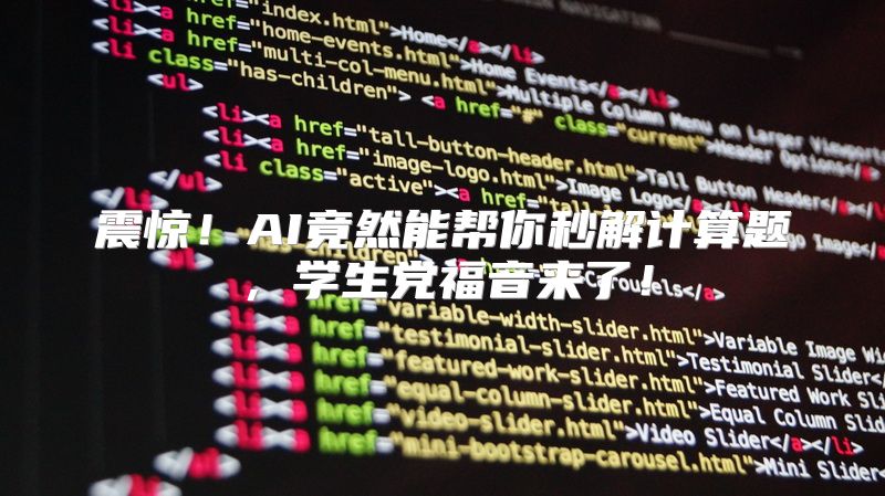 震惊！AI竟然能帮你秒解计算题，学生党福音来了！