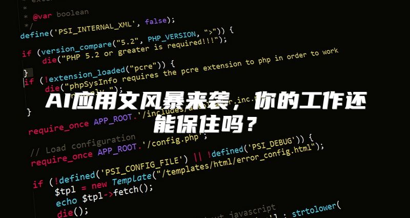 AI应用文风暴来袭，你的工作还能保住吗？