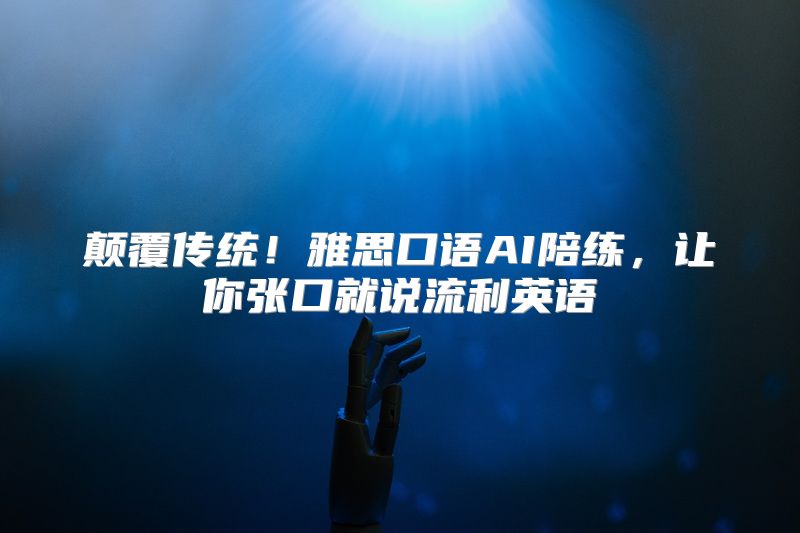 颠覆传统！雅思口语AI陪练，让你张口就说流利英语