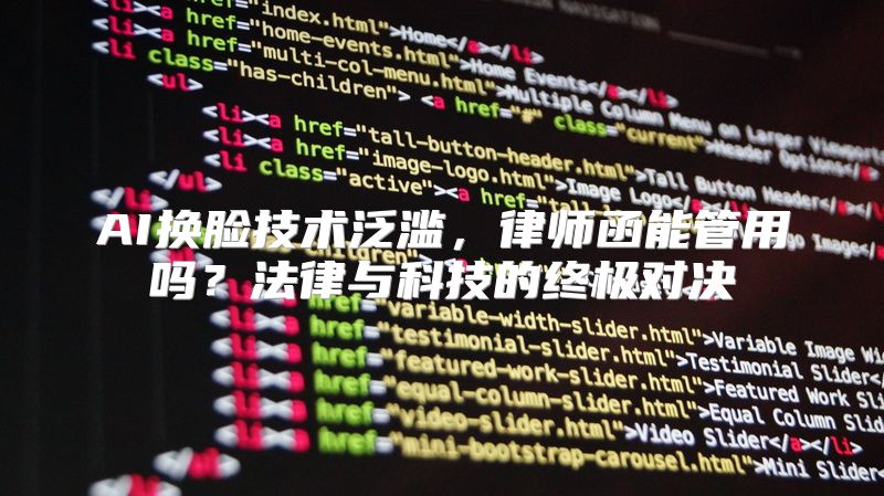 AI换脸技术泛滥，律师函能管用吗？法律与科技的终极对决