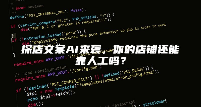 探店文案AI来袭，你的店铺还能靠人工吗？