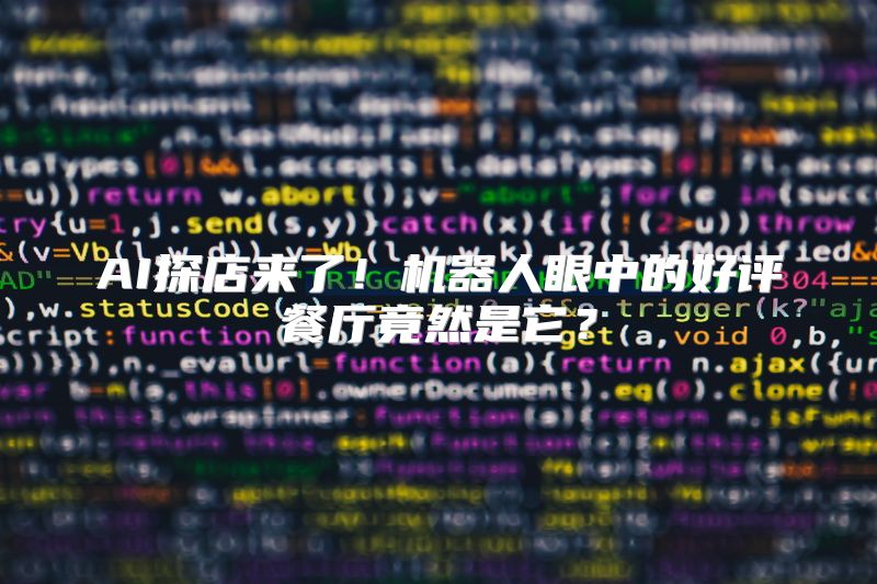 AI探店来了！机器人眼中的好评餐厅竟然是它？