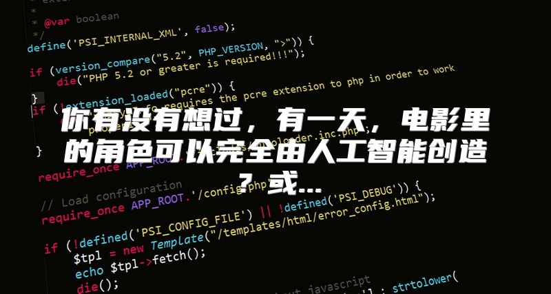 你有没有想过，有一天，电影里的角色可以完全由人工智能创造？或...