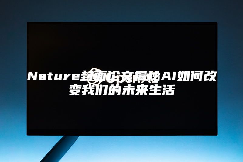 Nature封面论文揭秘AI如何改变我们的未来生活