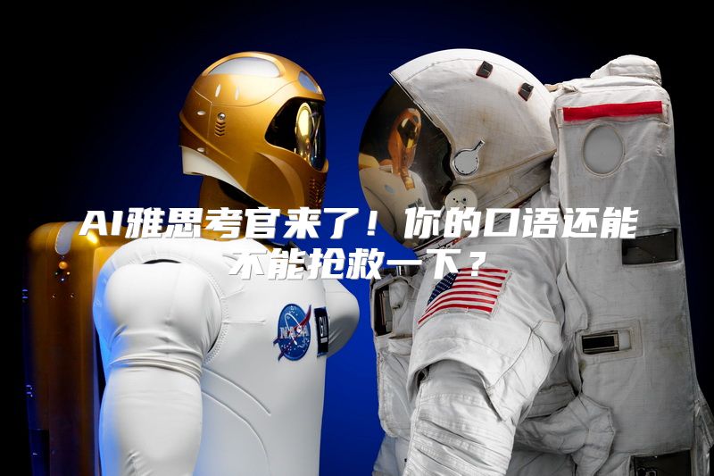 AI雅思考官来了！你的口语还能不能抢救一下？