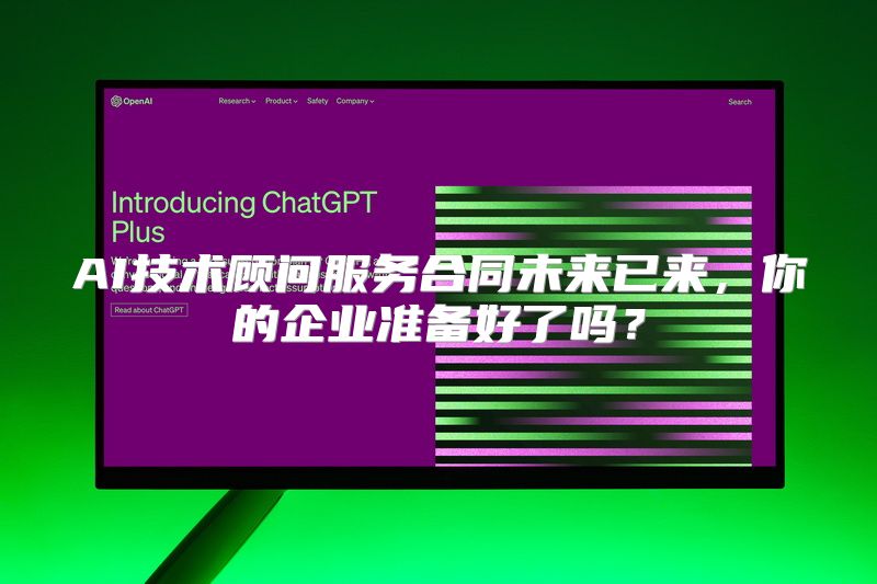 AI技术顾问服务合同未来已来，你的企业准备好了吗？