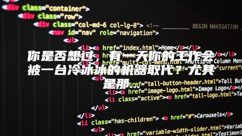 你是否想过，有一天你的工作会被一台冷冰冰的机器取代？尤其是那...
