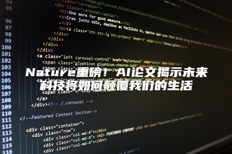 Nature重磅！AI论文揭示未来科技将如何颠覆我们的生活