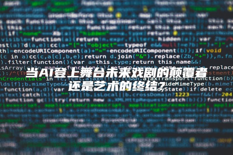 当AI登上舞台未来戏剧的颠覆者还是艺术的终结？