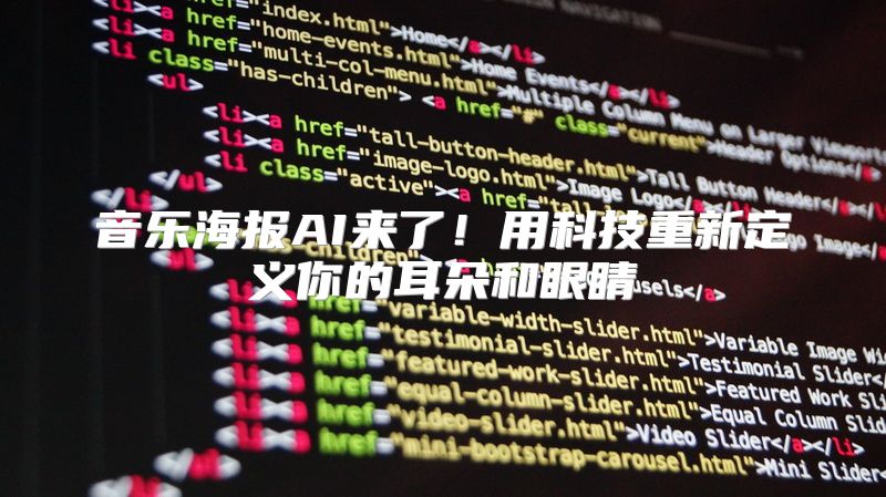 音乐海报AI来了！用科技重新定义你的耳朵和眼睛
