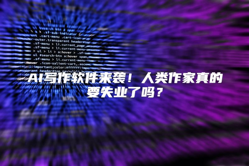 AI写作软件来袭！人类作家真的要失业了吗？