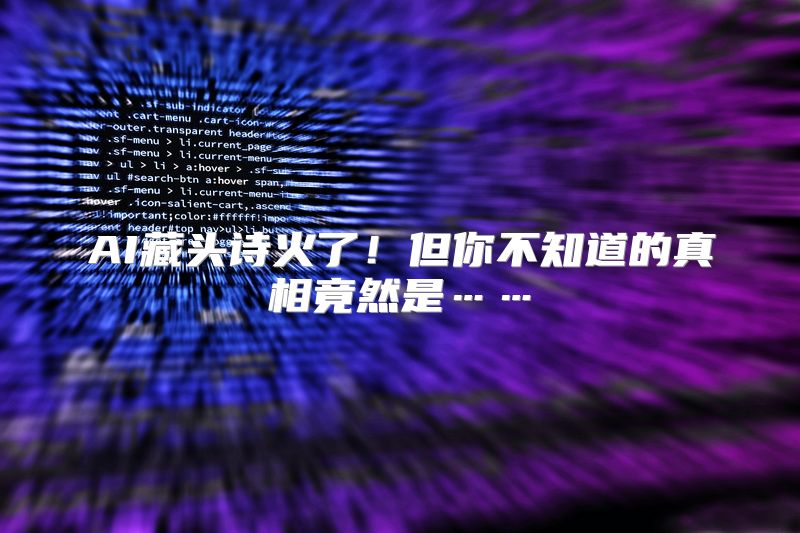 AI藏头诗火了！但你不知道的真相竟然是……