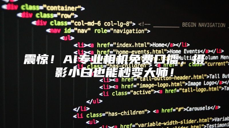 震惊！AI专业相机免费口播，摄影小白也能秒变大师！