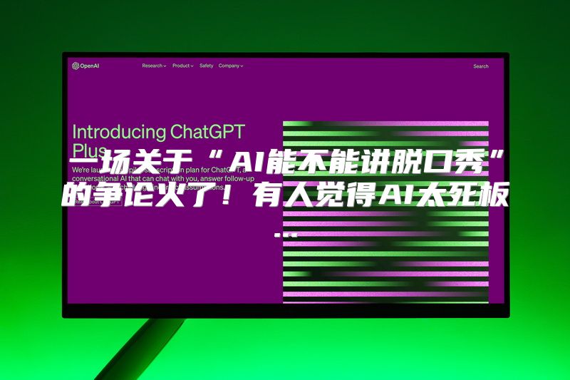 一场关于“AI能不能讲脱口秀”的争论火了！有人觉得AI太死板...