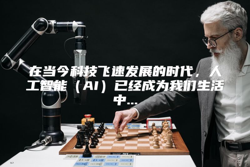 在当今科技飞速发展的时代，人工智能（AI）已经成为我们生活中...