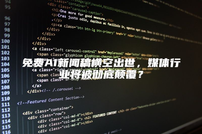 免费AI新闻稿横空出世，媒体行业将被彻底颠覆？