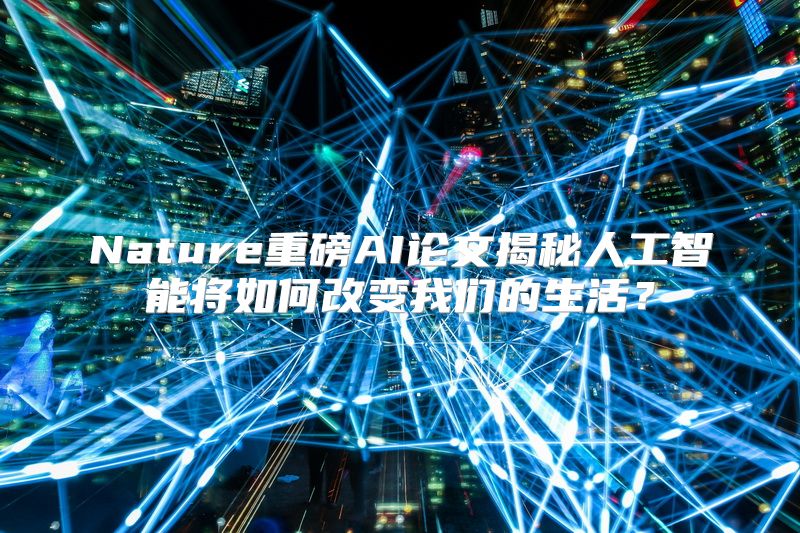 Nature重磅AI论文揭秘人工智能将如何改变我们的生活？