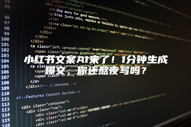 小红书文案AI来了！1分钟生成爆文，你还熬夜写吗？