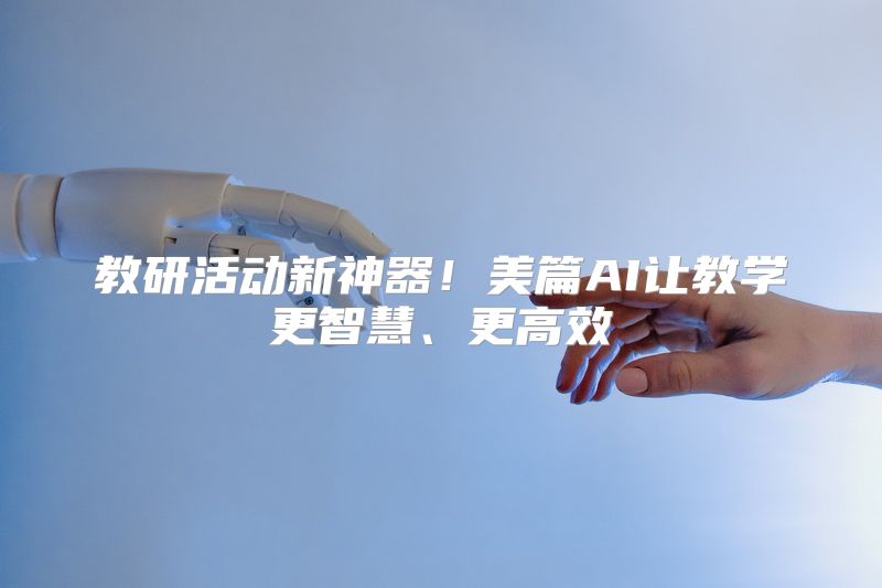 教研活动新神器！美篇AI让教学更智慧、更高效