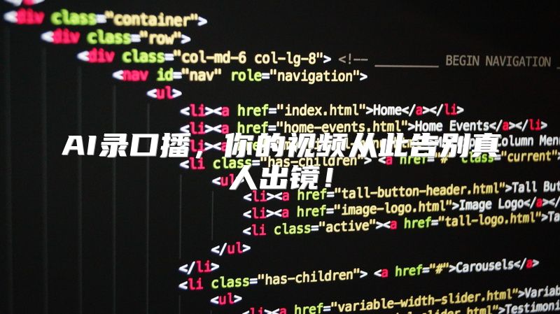AI录口播，你的视频从此告别真人出镜！