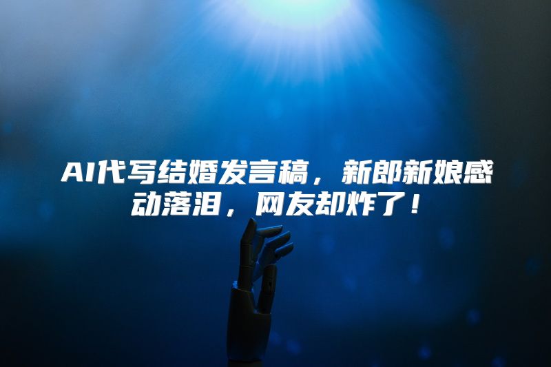 AI代写结婚发言稿，新郎新娘感动落泪，网友却炸了！