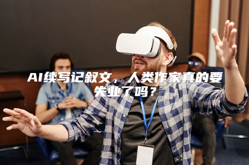 AI续写记叙文，人类作家真的要失业了吗？