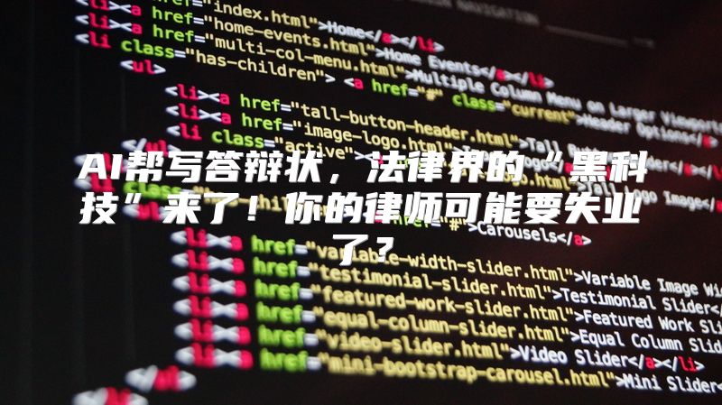 AI帮写答辩状，法律界的“黑科技”来了！你的律师可能要失业了？