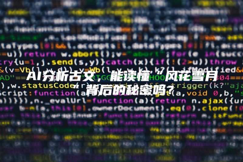 AI分析古文，能读懂“风花雪月”背后的秘密吗？
