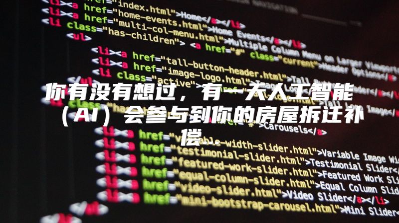 你有没有想过，有一天人工智能（AI）会参与到你的房屋拆迁补偿...