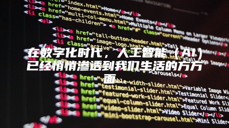 在数字化时代，人工智能（AI）已经悄悄渗透到我们生活的方方面...